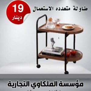 طاولة متعددة الإستعمال