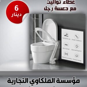 غطاء تواليت