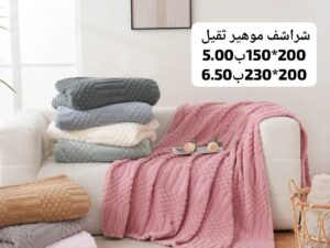 شراشف موهير ثقيل