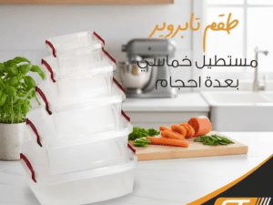 طقم تابروير بعدة أحجام