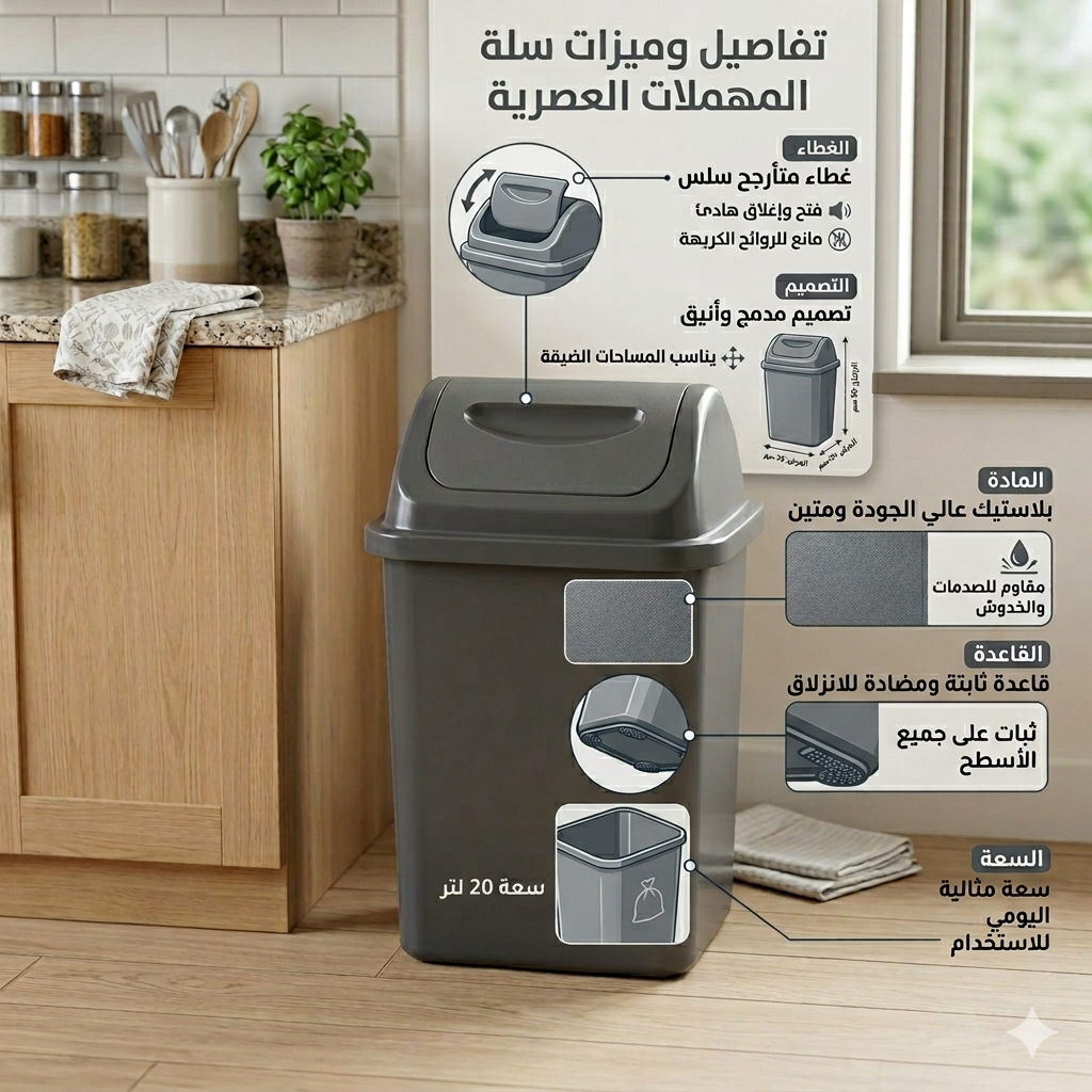 سلة نفايات ( 20 لتر) سلة نفايات ( 20 لتر)